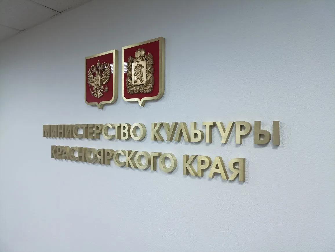 Металлические буквы для Министерства культуры Красноярского края